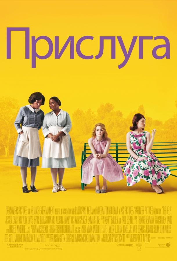 Прислуга 2011 Смотреть Онлайн Бесплатно в Хорошем Качестве